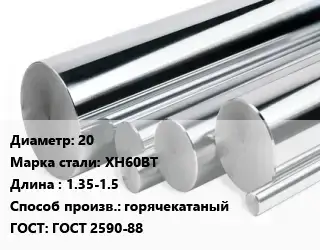 Круг нержавеющий 20 Сталь: ХН60ВТ L=1.35-1.5 горячекатаный ГОСТ: ГОСТ 2590-88